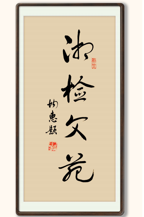 湘检文苑